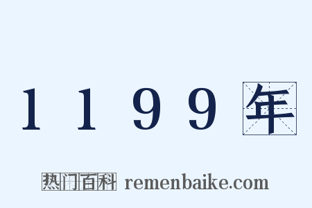 1199年是什么意思的图片